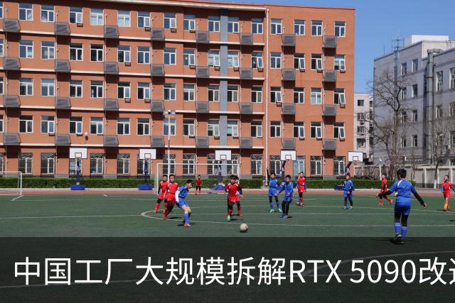 中国工厂大规模拆解RTX 5090改造AI加速卡 英伟达高端游戏显卡流向再引关注