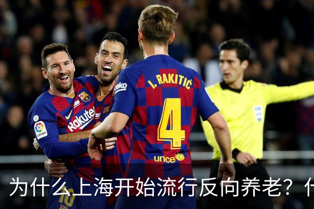 为什么上海开始流行反向养老？什么是反向养老？原来是这么回事