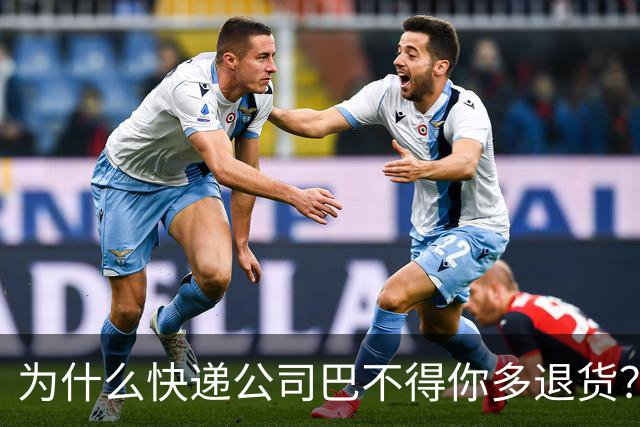 为什么快递公司巴不得你多退货？看懂这个套路，再也不乱网购