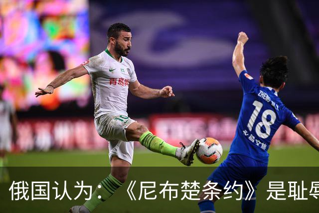 俄国认为：《尼布楚条约》是耻辱，黑龙江流域自古就是他们的领土