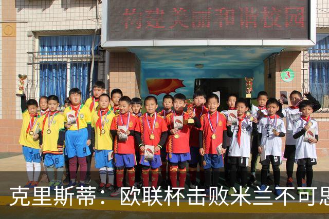 克里斯蒂：欧联杯击败米兰不可思议，15年前伯恩茅斯还在英甲