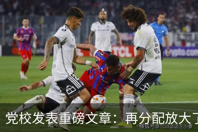 党校发表重磅文章：再分配放大了收入差距！