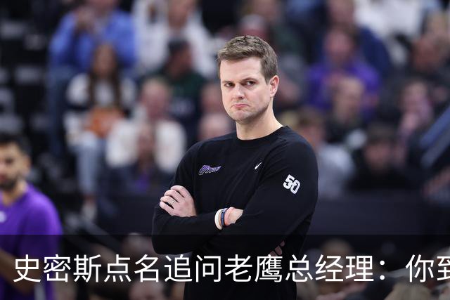 史密斯点名追问老鹰总经理：你到底在哪？