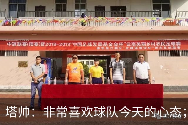塔帅：非常喜欢球队今天的心态；加布里埃尔的表现不可思议