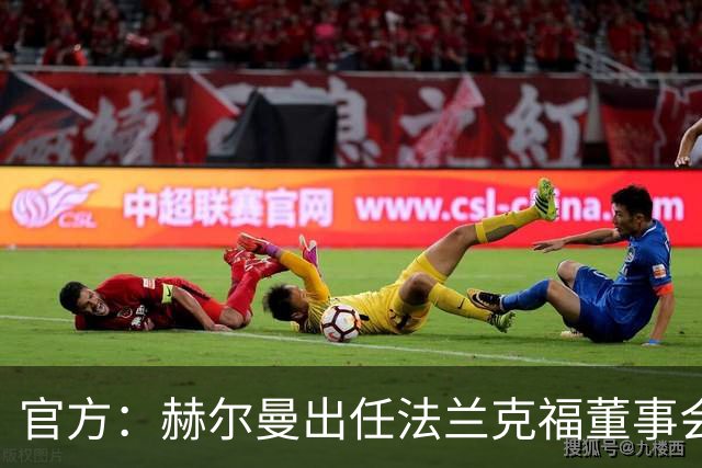 官方：赫尔曼出任法兰克福董事会主席，并临时接管体育事务