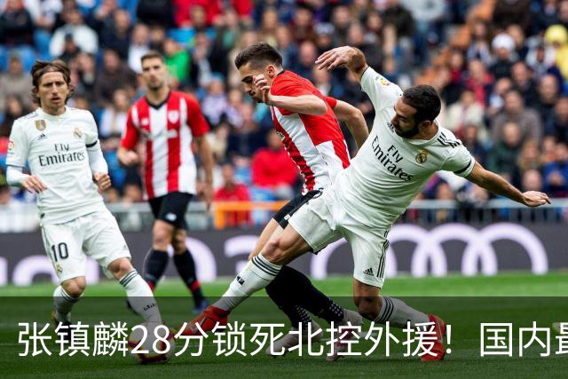 张镇麟28分锁死北控外援！国内最强3号位，国家队却不要他？