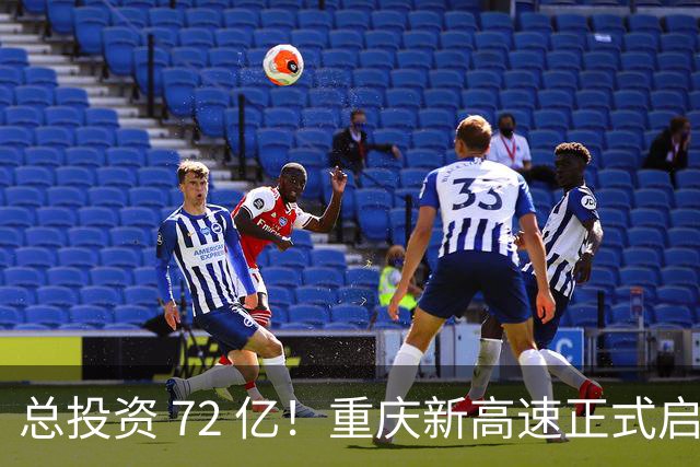总投资 72 亿！重庆新高速正式启动，沿线这些片区要迎来大变化了