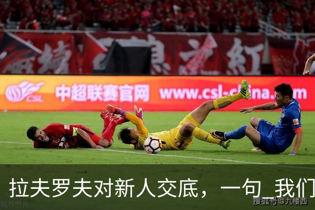 拉夫罗夫对新人交底，一句 "我们不是中国人"，撕开俄罗斯真实现