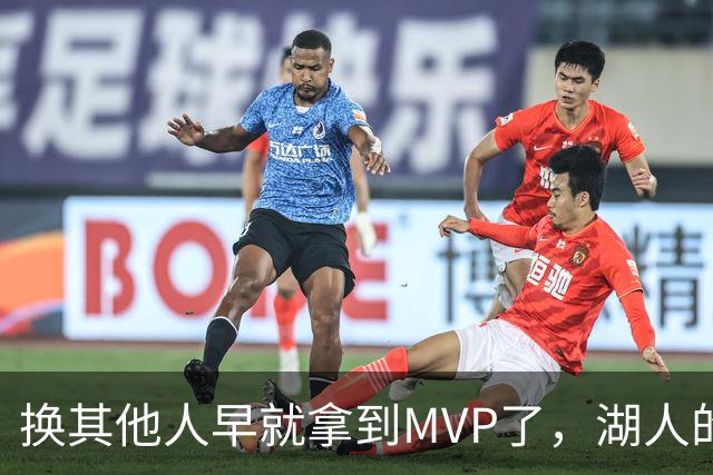 换其他人早就拿到MVP了，湖人的平庸战绩可能让东契奇吃亏了？