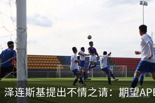 泽连斯基提出不情之请：期望APEC会议能给乌留座，中方高水平回应