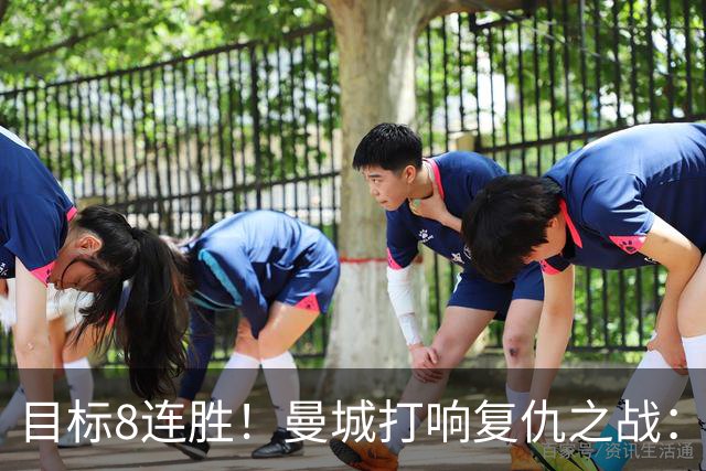 目标8连胜！曼城打响复仇之战：哈兰德回归 冲击英超7连斩
