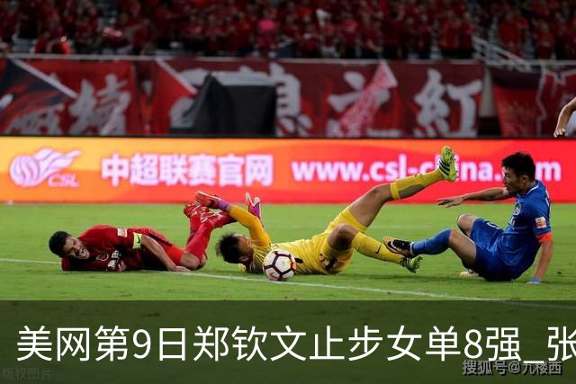 美网第9日郑钦文止步女单8强 张帅组合进半决赛