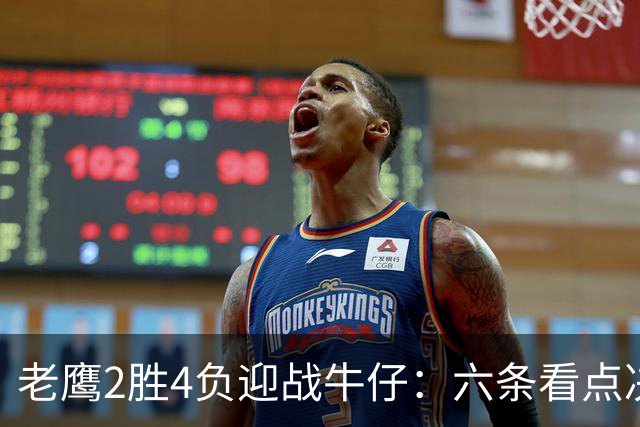 老鹰2胜4负迎战牛仔：六条看点决定能否止血