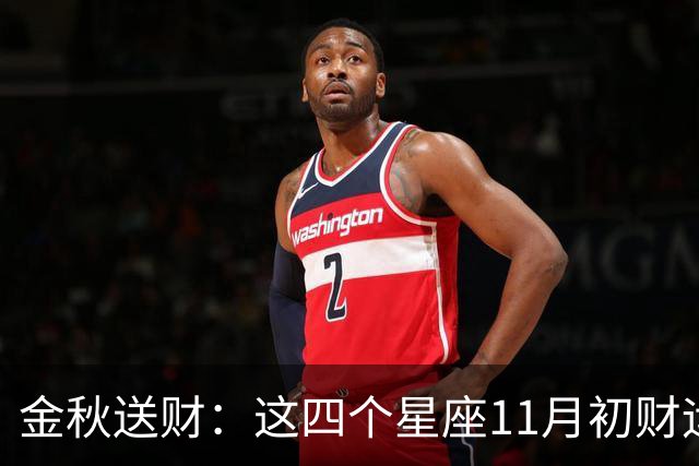 金秋送财：这四个星座11月初财运渐旺