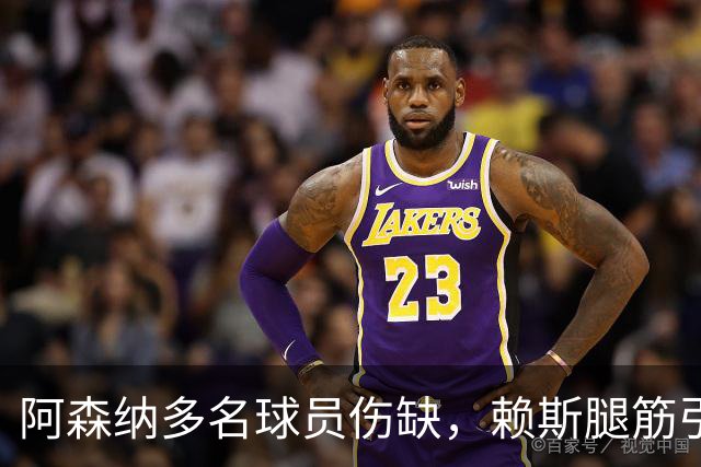 阿森纳多名球员伤缺，赖斯腿筋引担忧，有意追逐布莱顿锋线小将