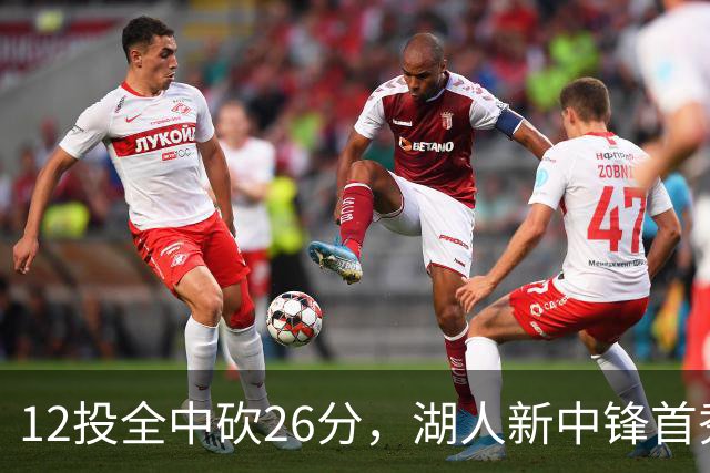 12投全中砍26分，湖人新中锋首秀只差张伯伦2球