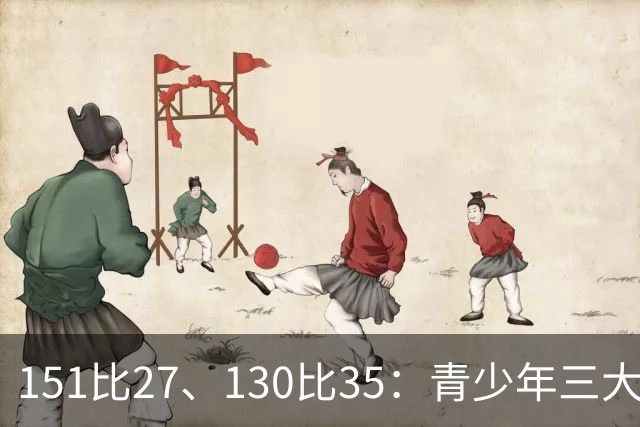151比27、130比35：青少年三大球女篮赛场打出悬殊比分