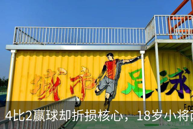 4比2赢球却折损核心，18岁小将两助攻接班萨拉赫？