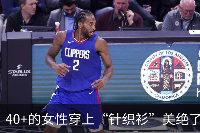 40+的女性穿上“针织衫”美绝了！配裙子与裤子都好看，值得借鉴