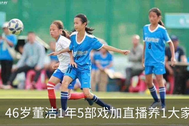 46岁董洁1年5部戏加直播养1大家子，憔悴得让人心疼