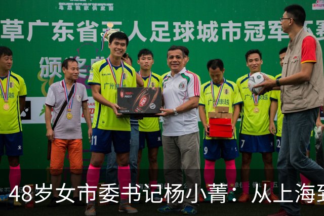 48岁女市委书记杨小菁：从上海到许昌一把手，她如何一步步跨市任职的