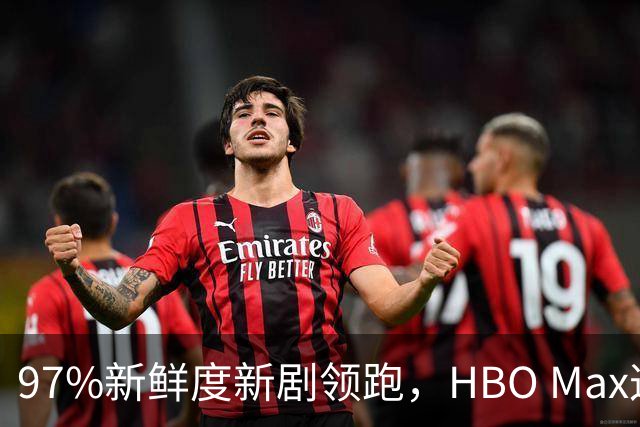 97%新鲜度新剧领跑，HBO Max这三部周末值得刷