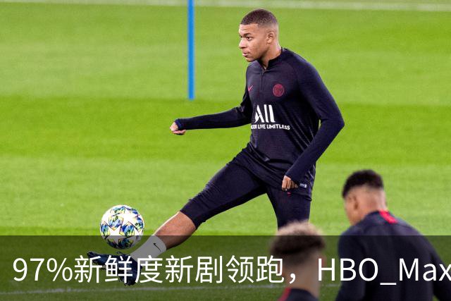 97%新鲜度新剧领跑，HBO Max这三部周末值得刷