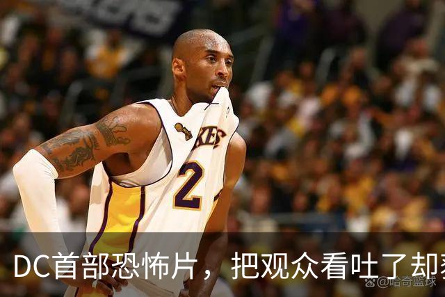DC首部恐怖片，把观众看吐了却获好评