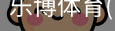 乐博体育